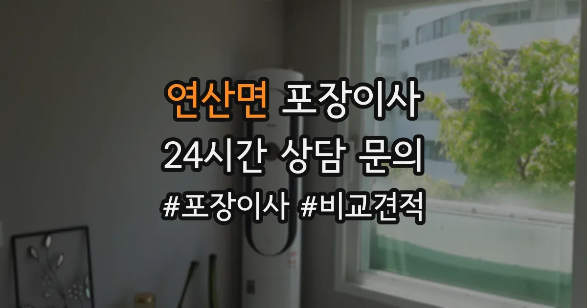 연산면 포장이사