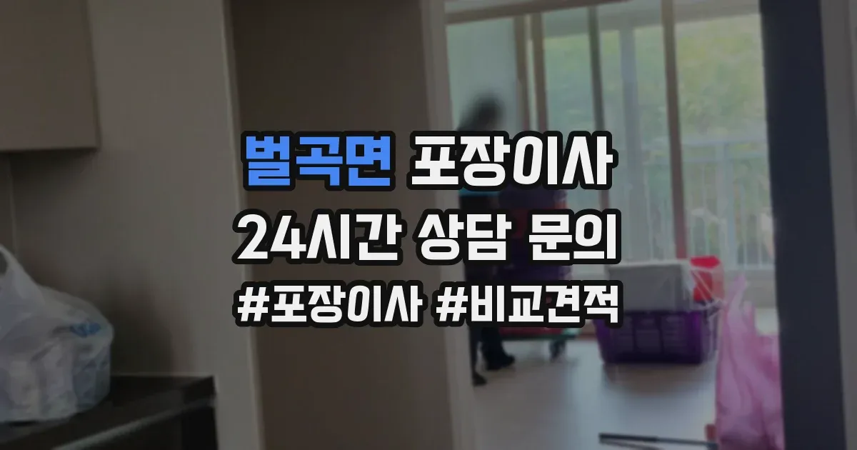 벌곡면 포장이사