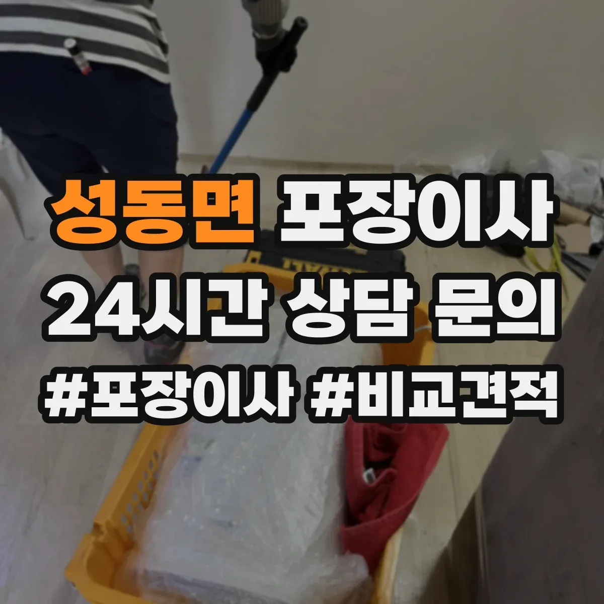 성동면 포장이사 박스 라벨링과 동선 정리 품질의 차이