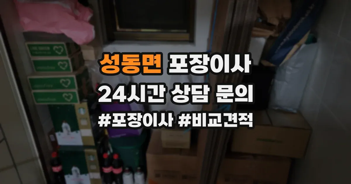 성동면 포장이사