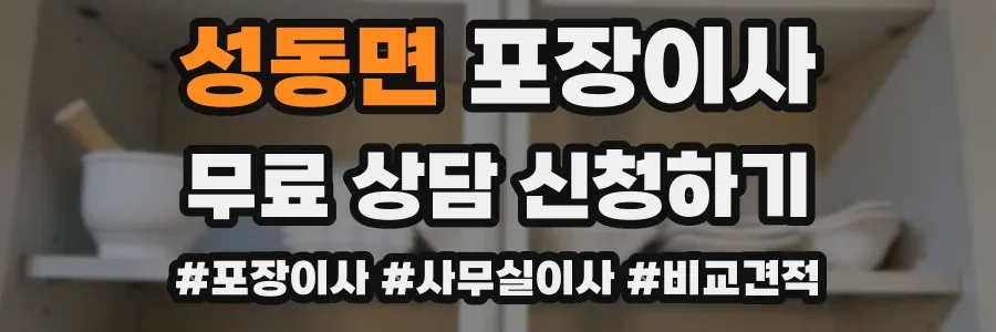 성동면 포장이사