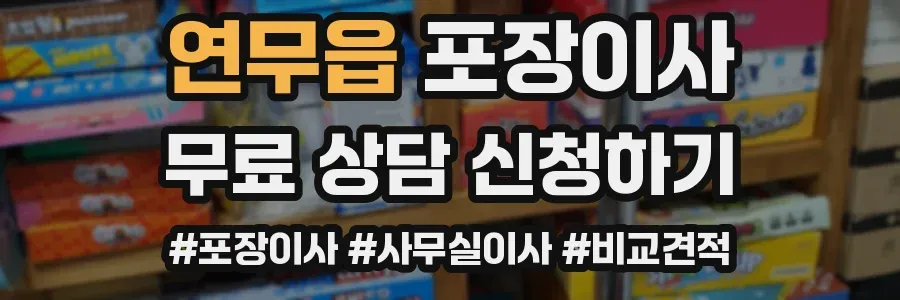 연무읍 포장이사