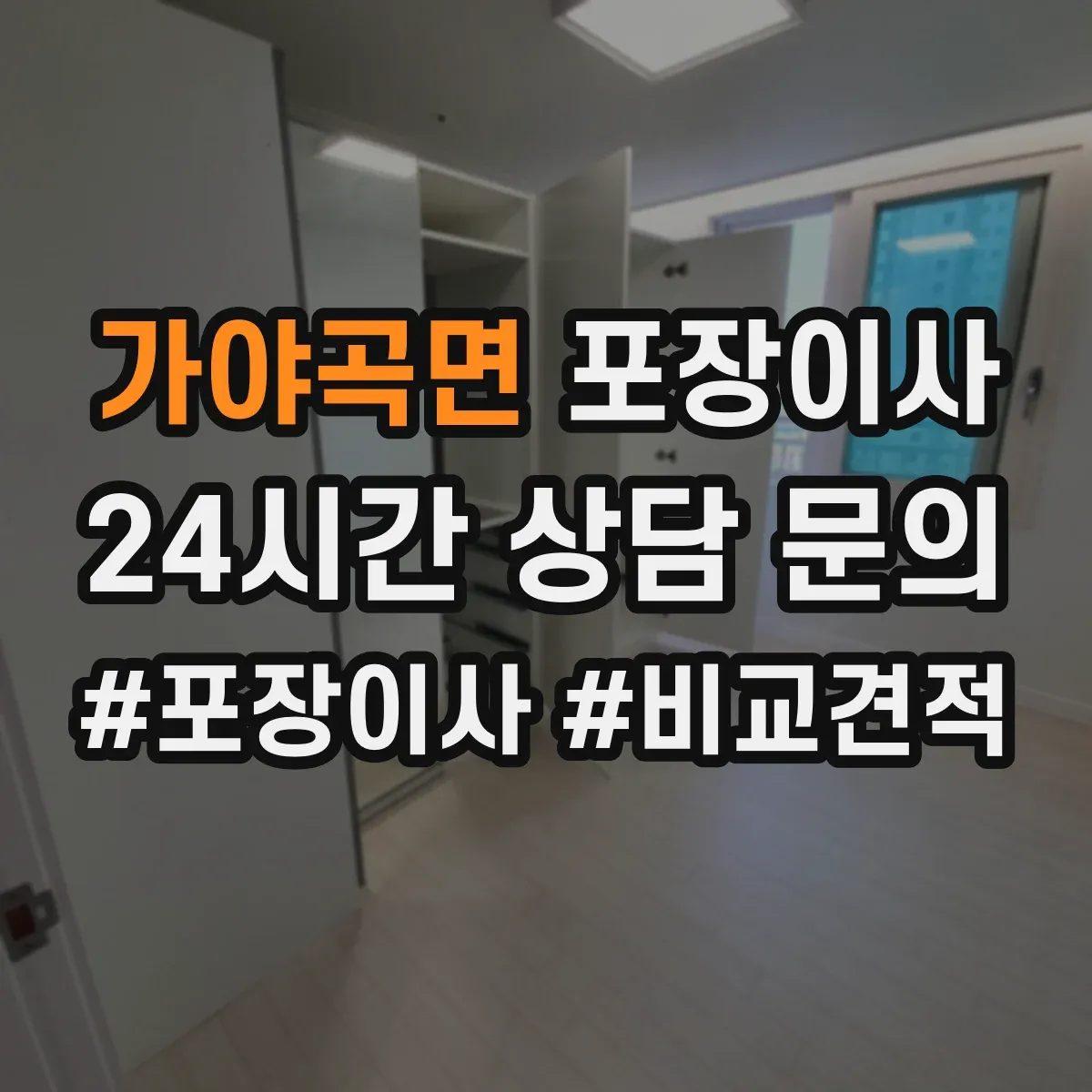 가야곡면 포장이사 포장재 선택 기준이 달라지는 순간