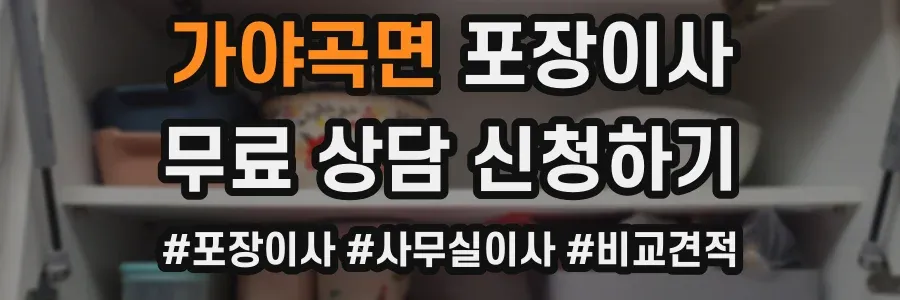 가야곡면 포장이사