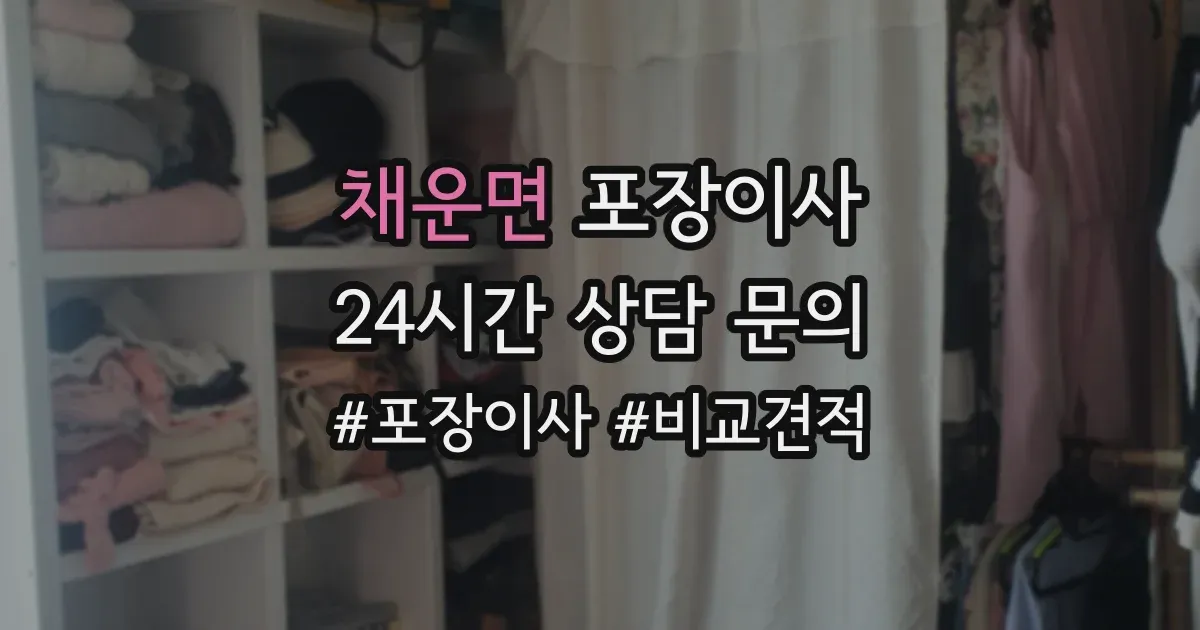 채운면 포장이사