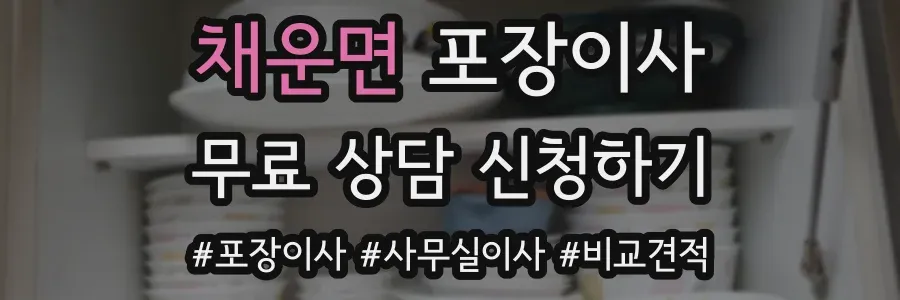 채운면 포장이사