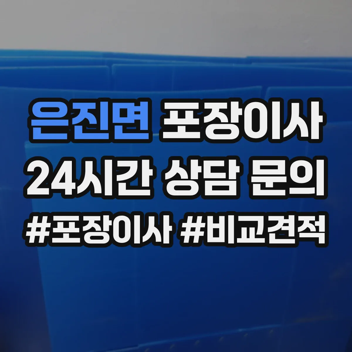 은진면 포장이사