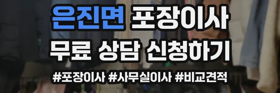 은진면 포장이사