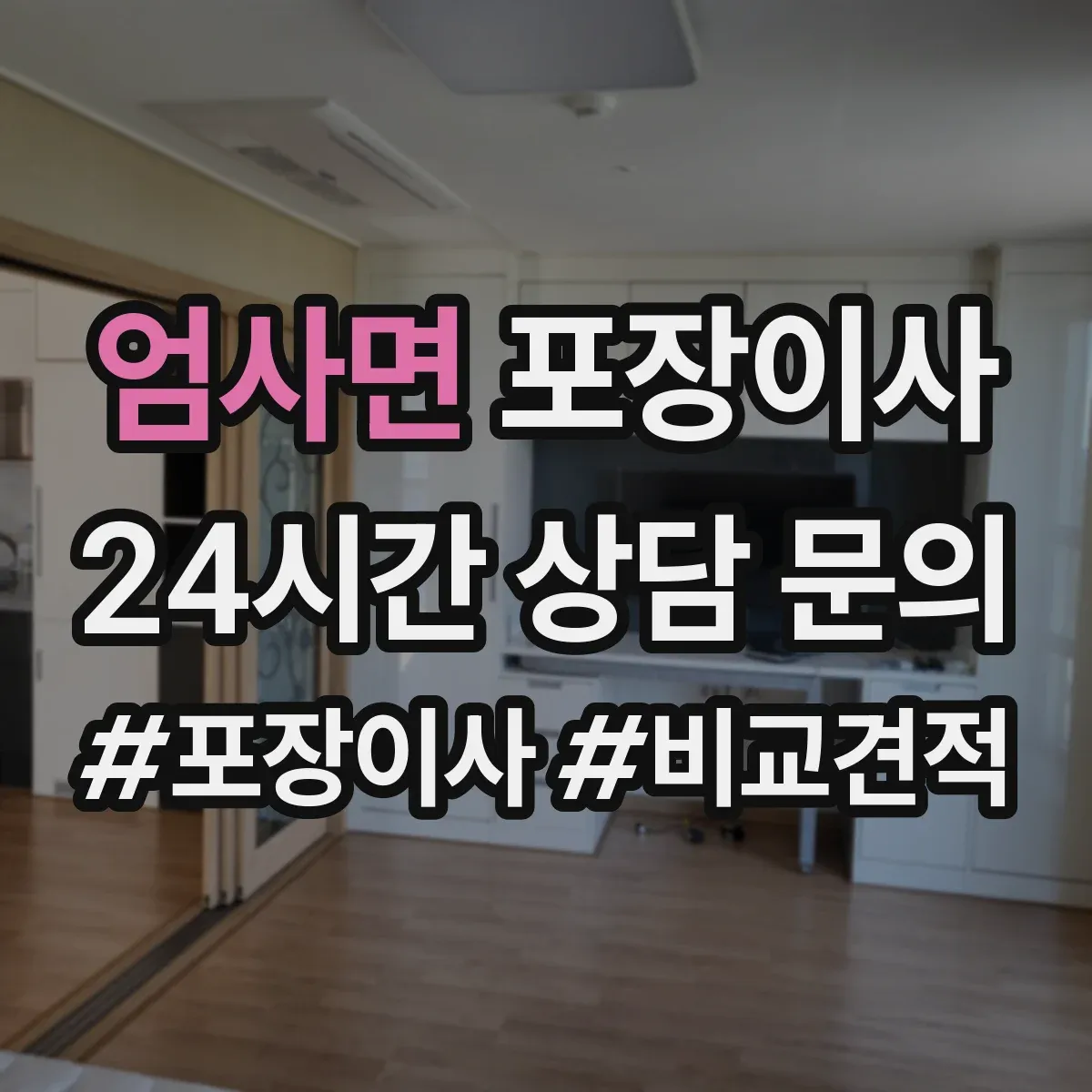 엄사면 포장이사 이사 전 준비물 목록과 작업 흐름 안내