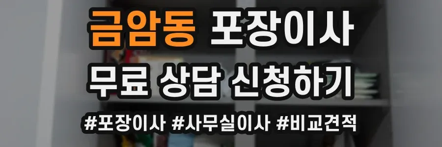 금암동 포장이사
