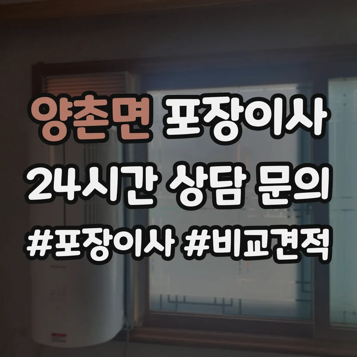 양촌면 포장이사
