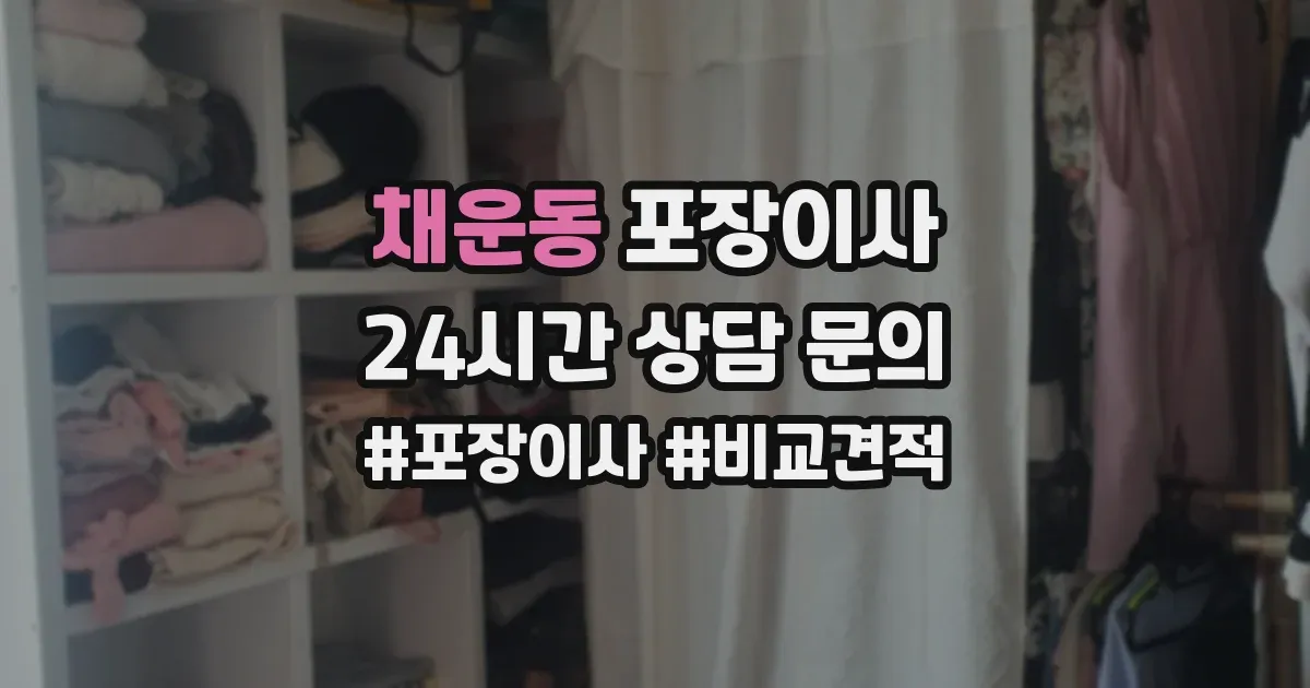 채운동 포장이사