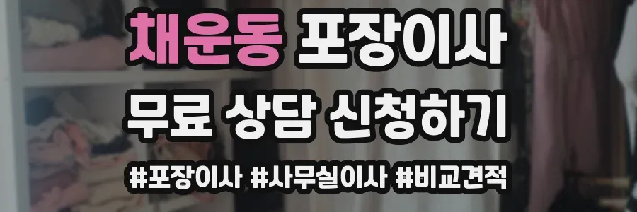채운동 포장이사