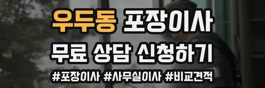 우두동 포장이사