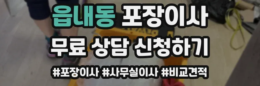 읍내동 포장이사