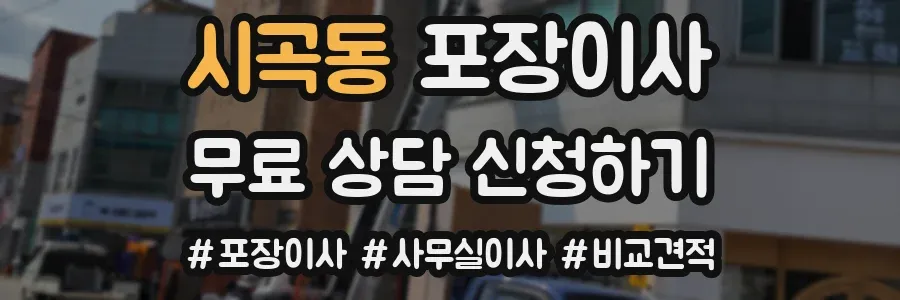 시곡동 포장이사