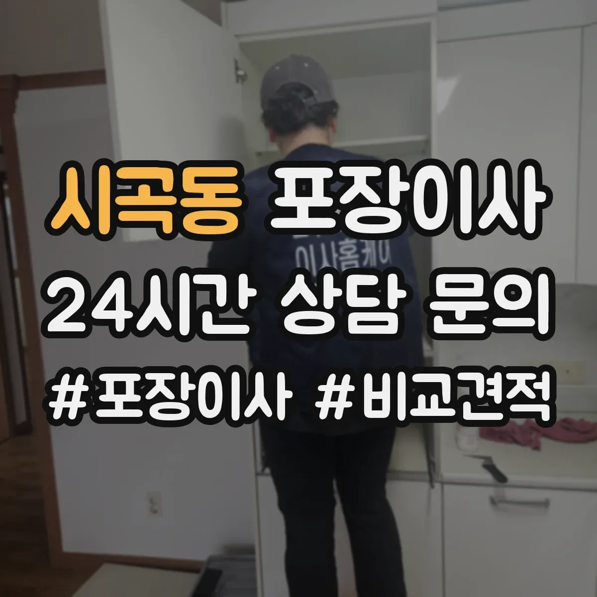시곡동 포장이사