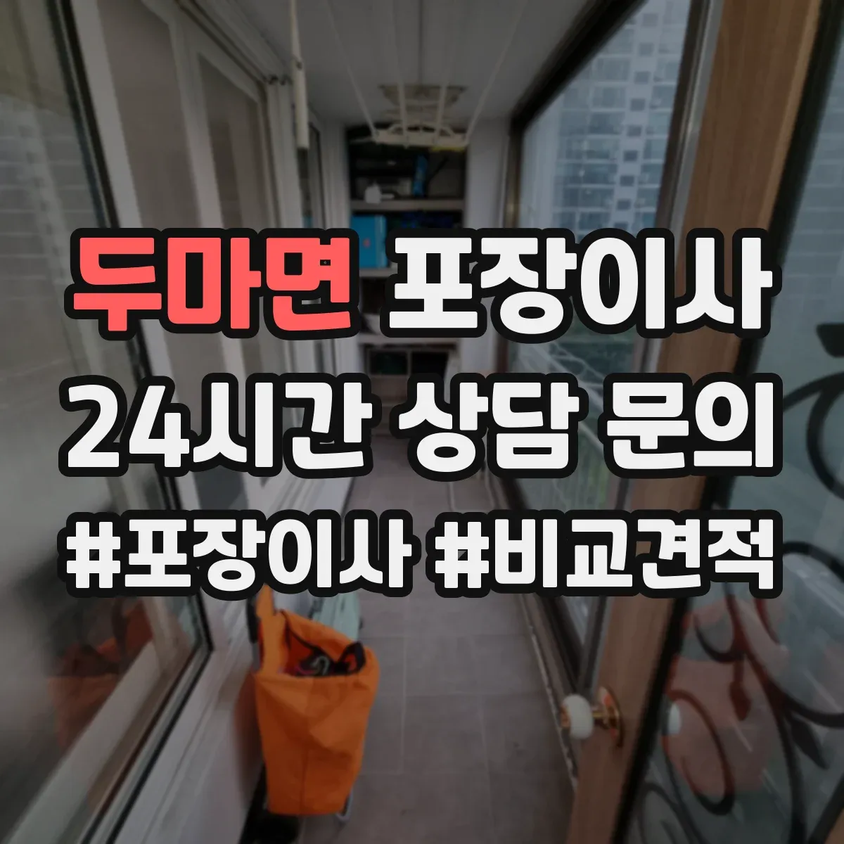 두마면 포장이사