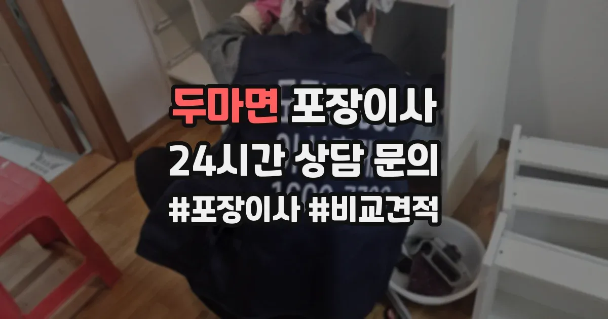 두마면 포장이사