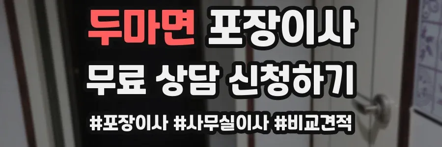 두마면 포장이사