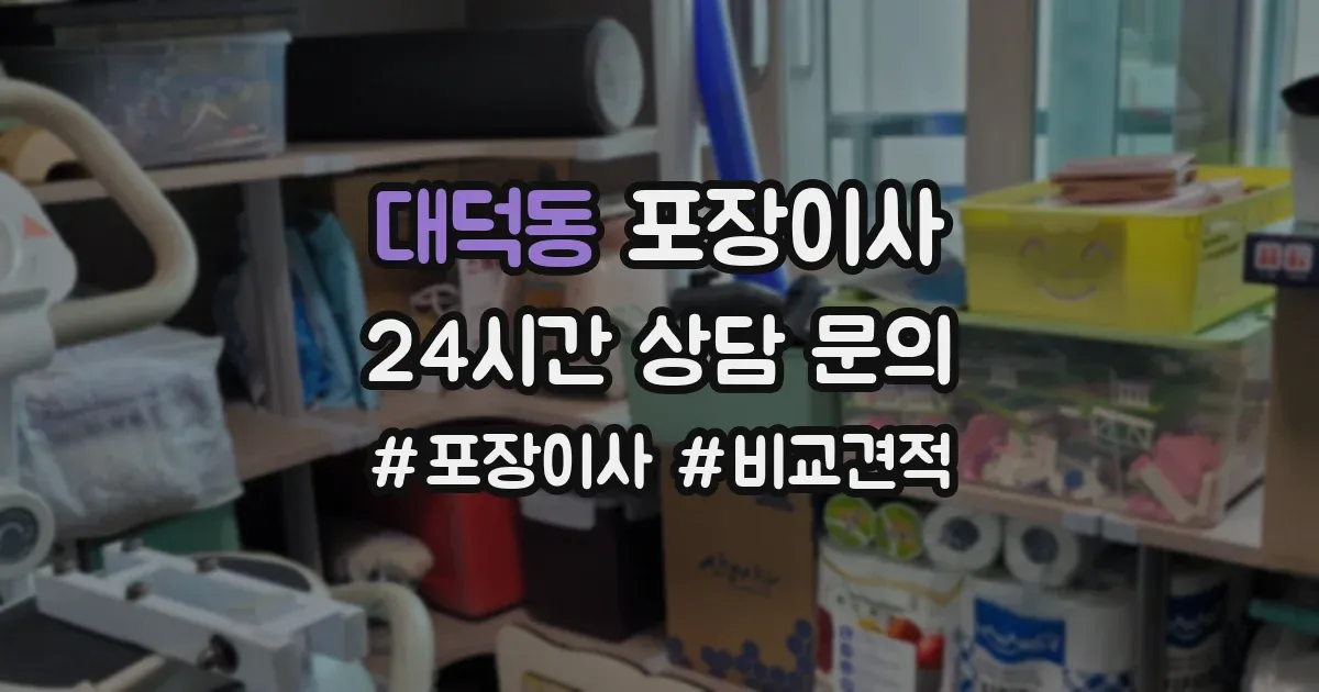 대덕동 포장이사