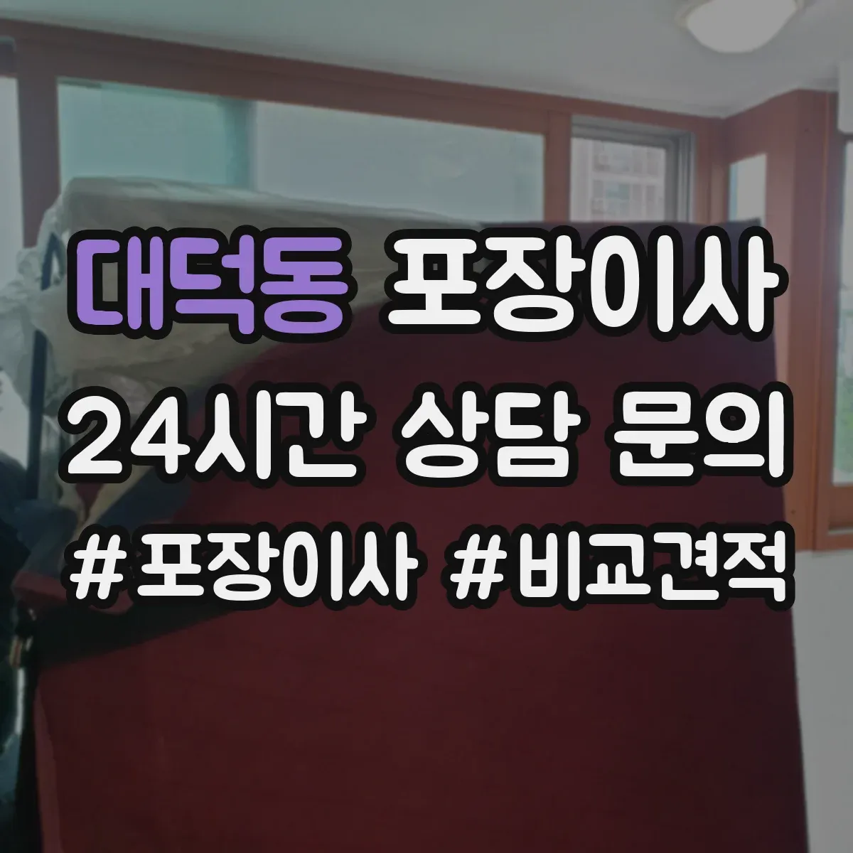 대덕동 포장이사