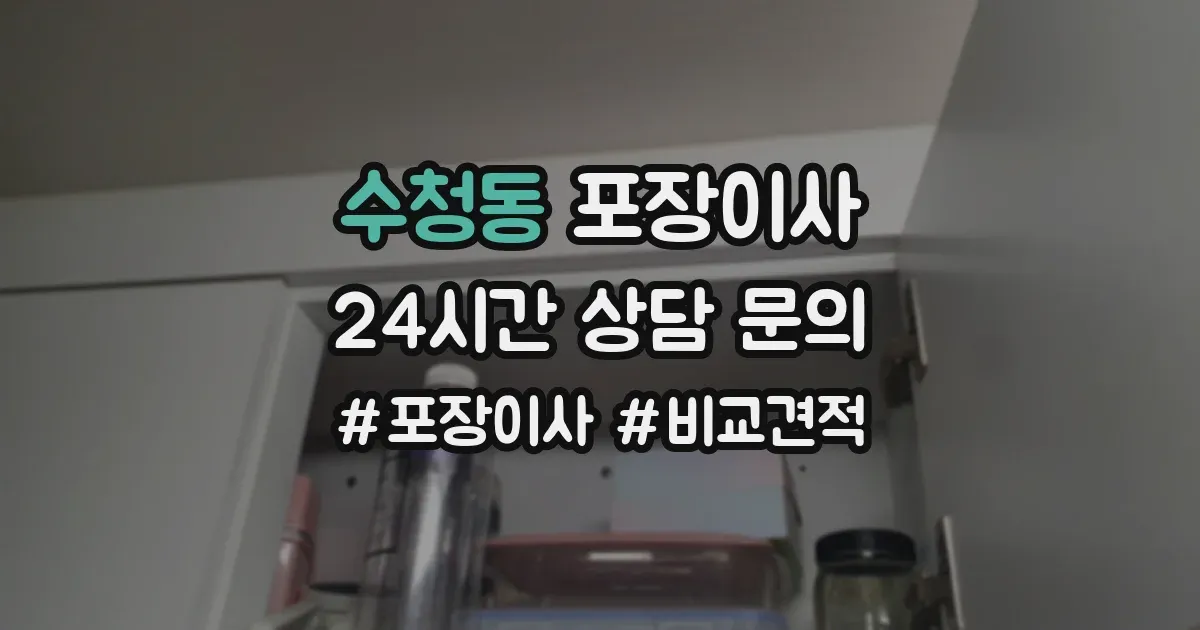 수청동 포장이사