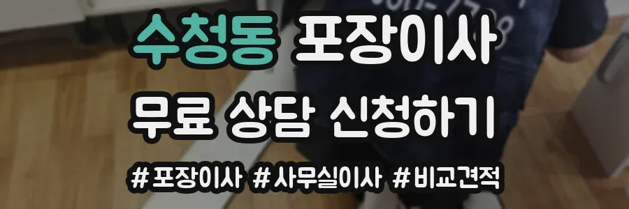 수청동 포장이사