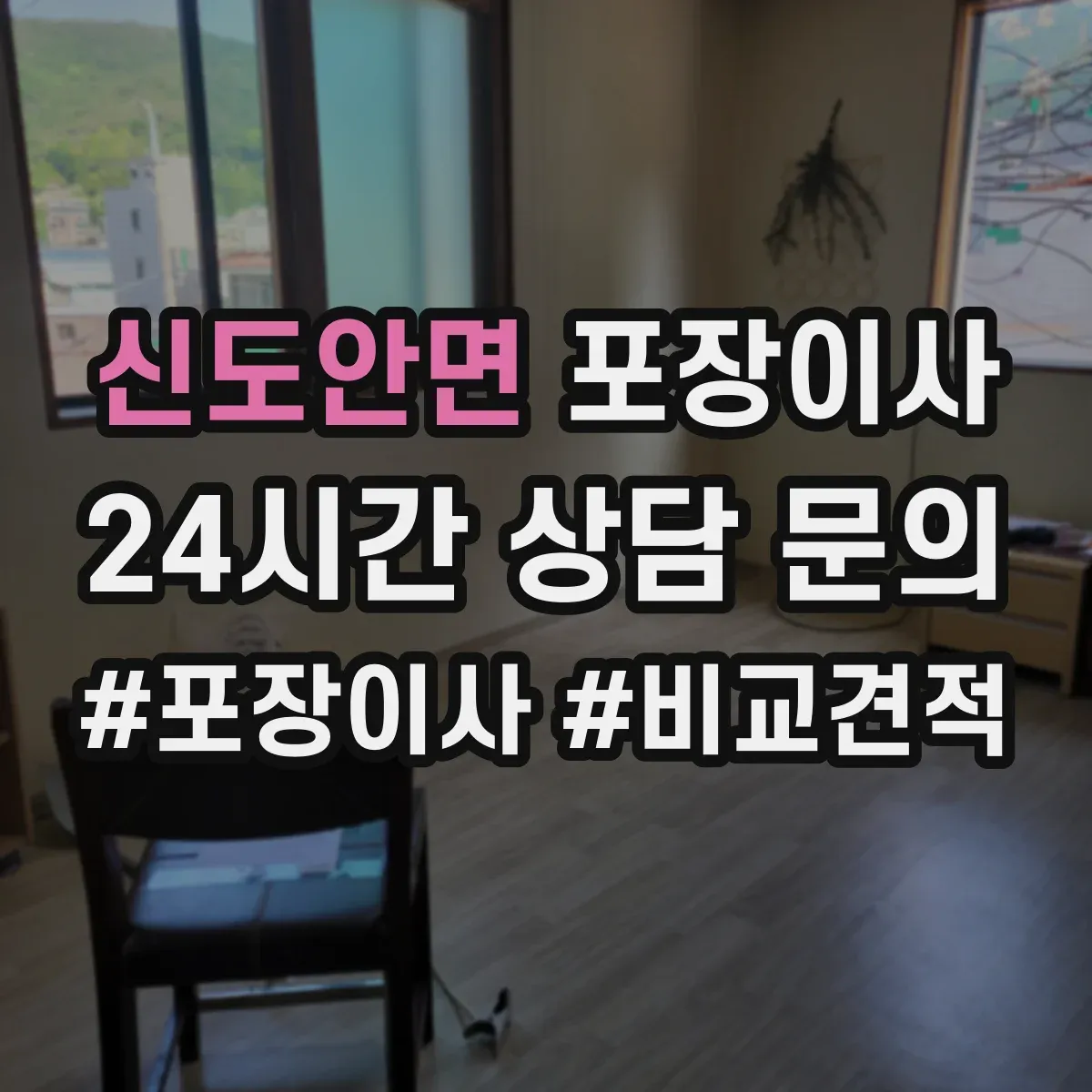 신도안면 포장이사 포장박스 폐기 방식과 처리 담당