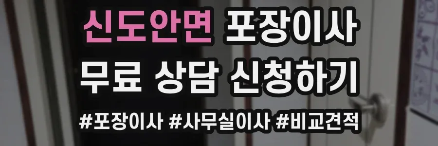 신도안면 포장이사