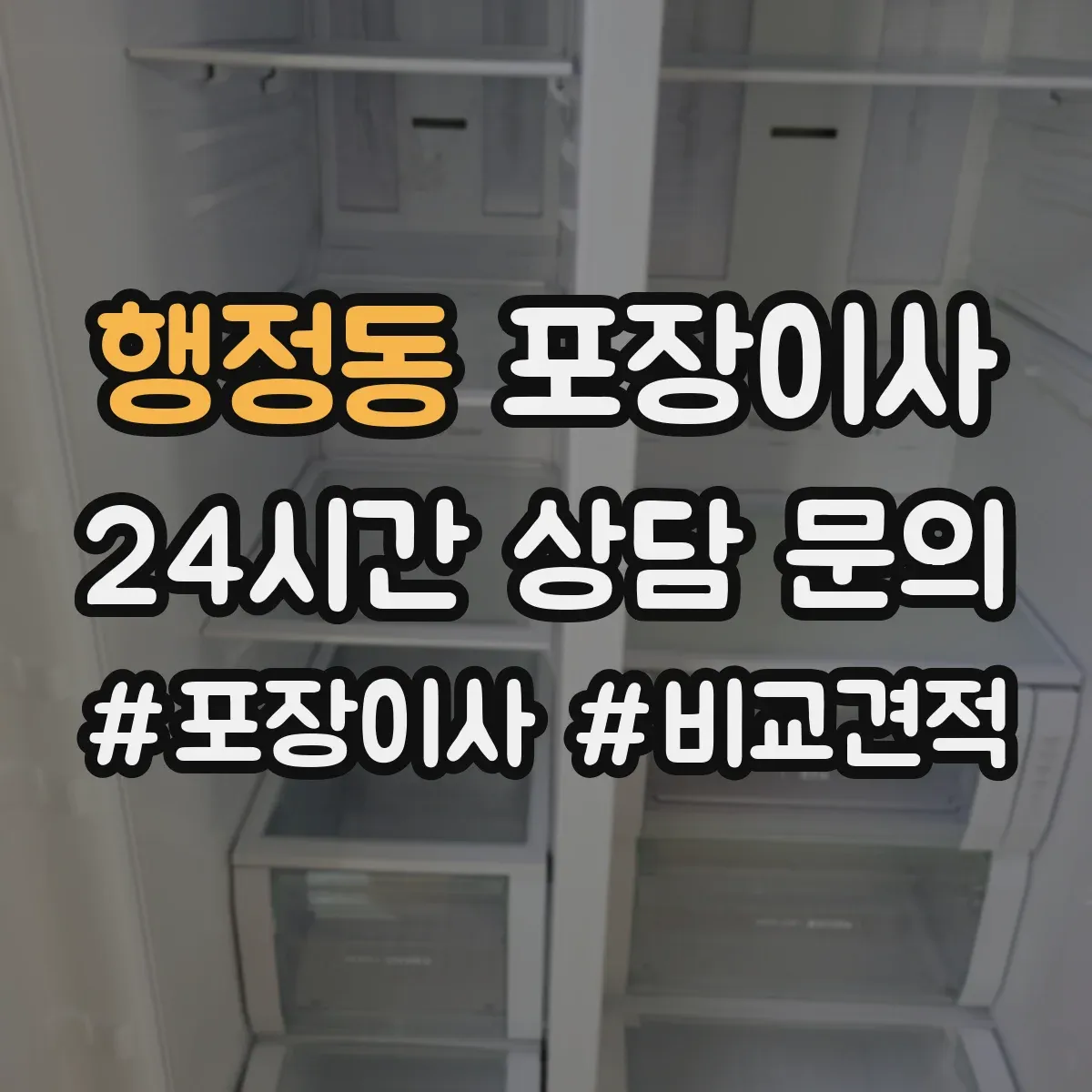 행정동 포장이사 추가요금 발생 조건 사전 점검 방법