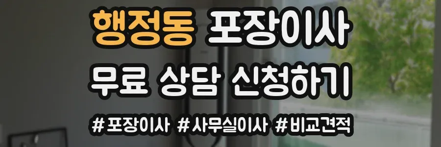 행정동 포장이사