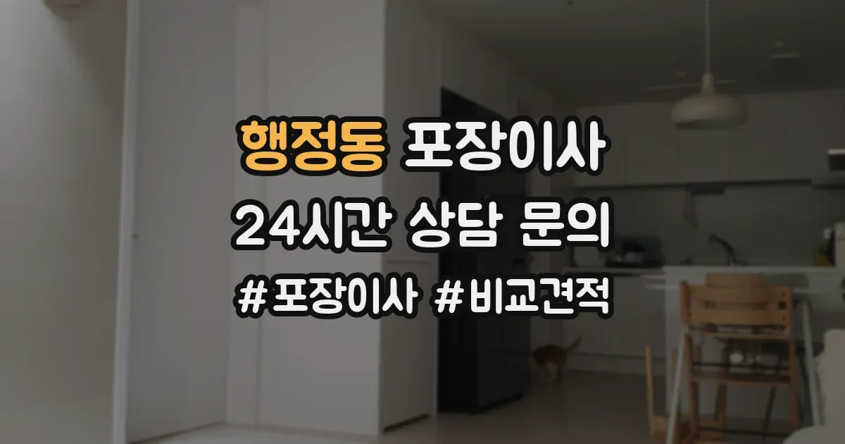 행정동 포장이사