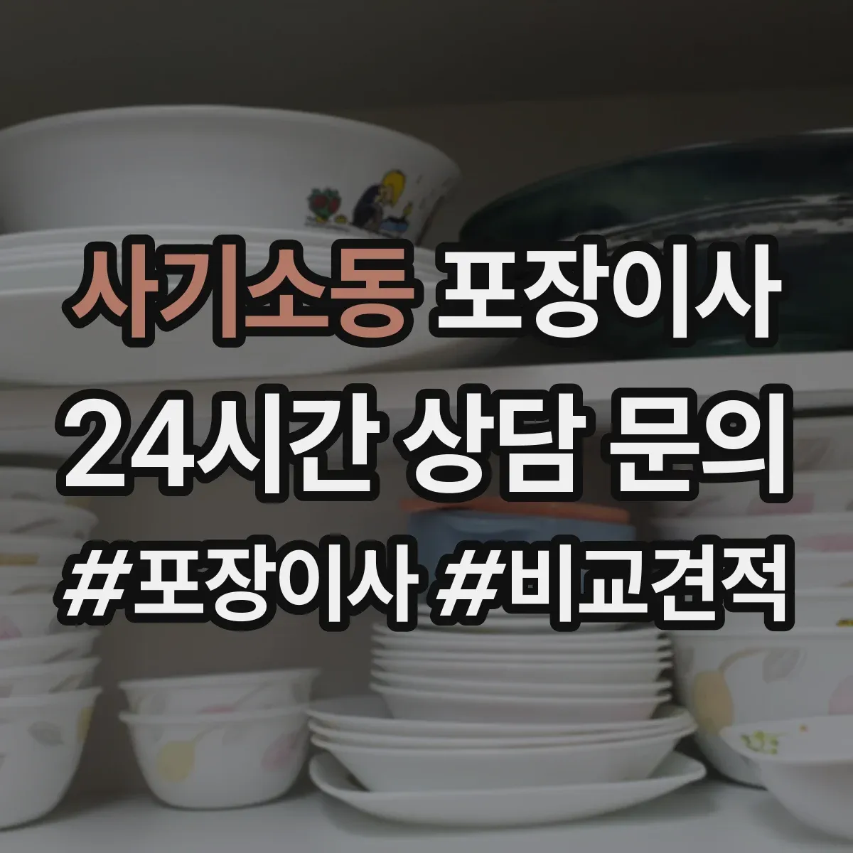 사기소동 포장이사 파손·분실 보상 기준 문구 체크리스트