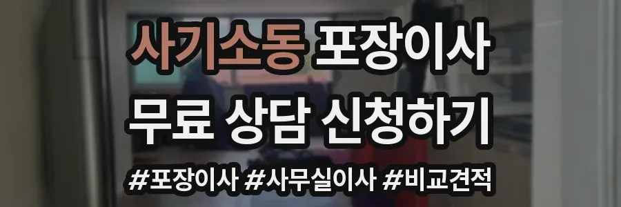 사기소동 포장이사