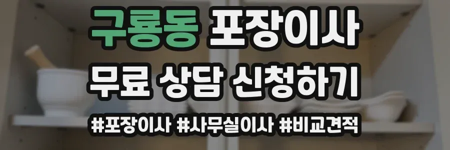 구룡동 포장이사