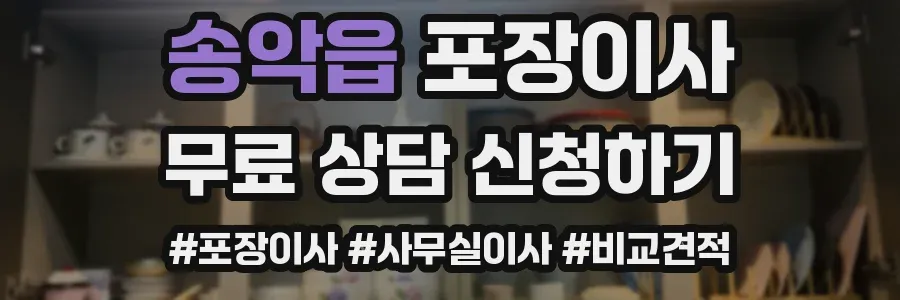 송악읍 포장이사