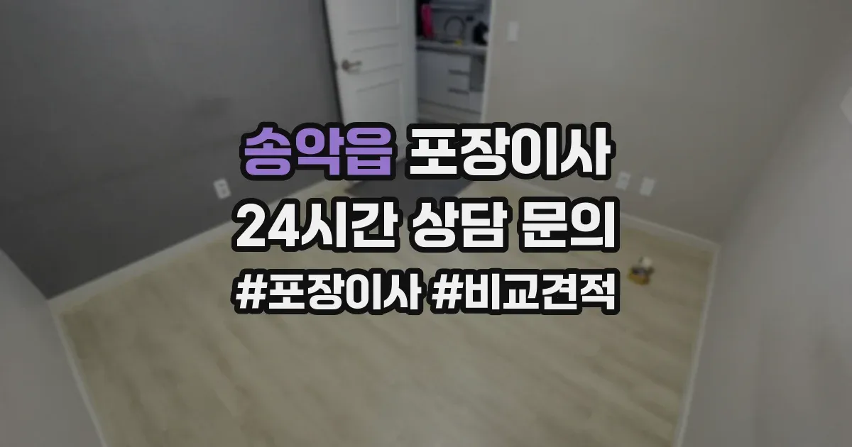 송악읍 포장이사