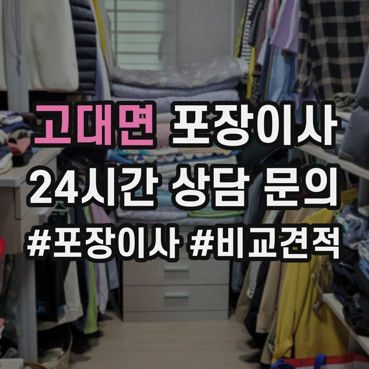고대면 포장이사 엘리베이터 없는 이사 당일 동선 운영 계획