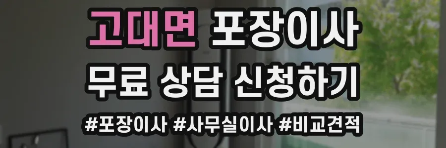 고대면 포장이사