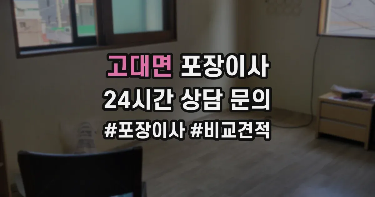 고대면 포장이사