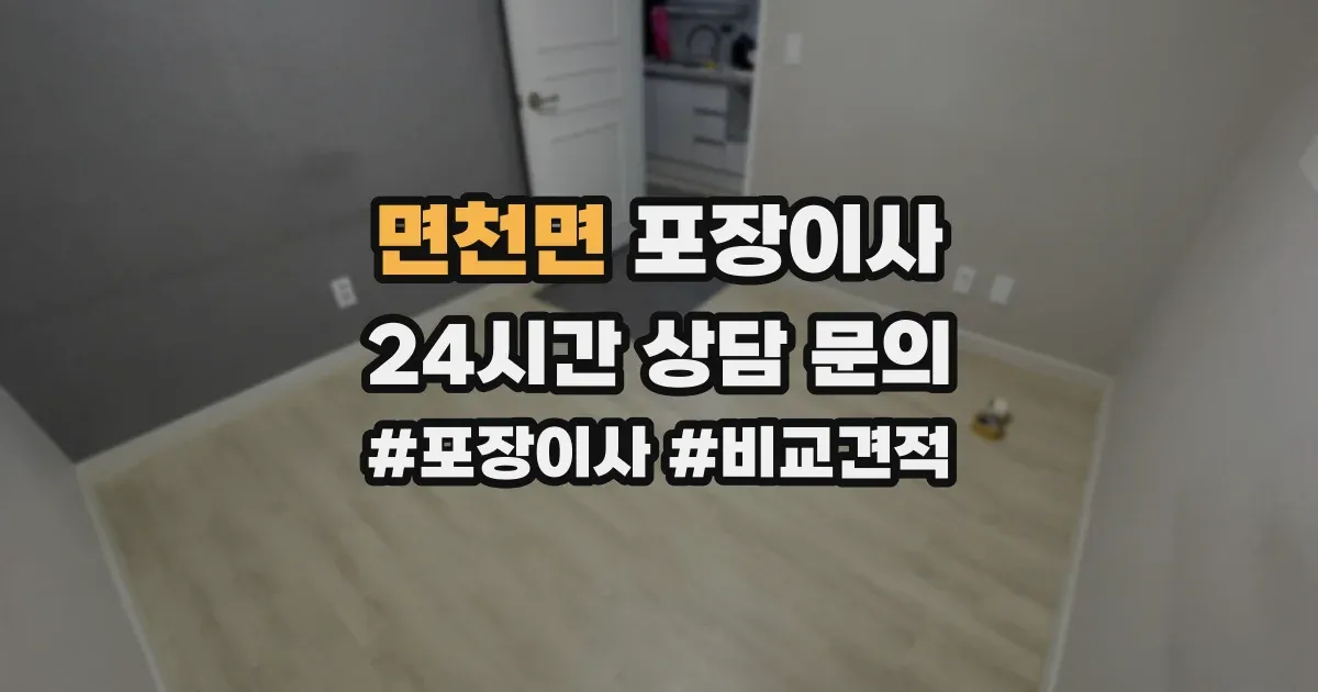 면천면 포장이사