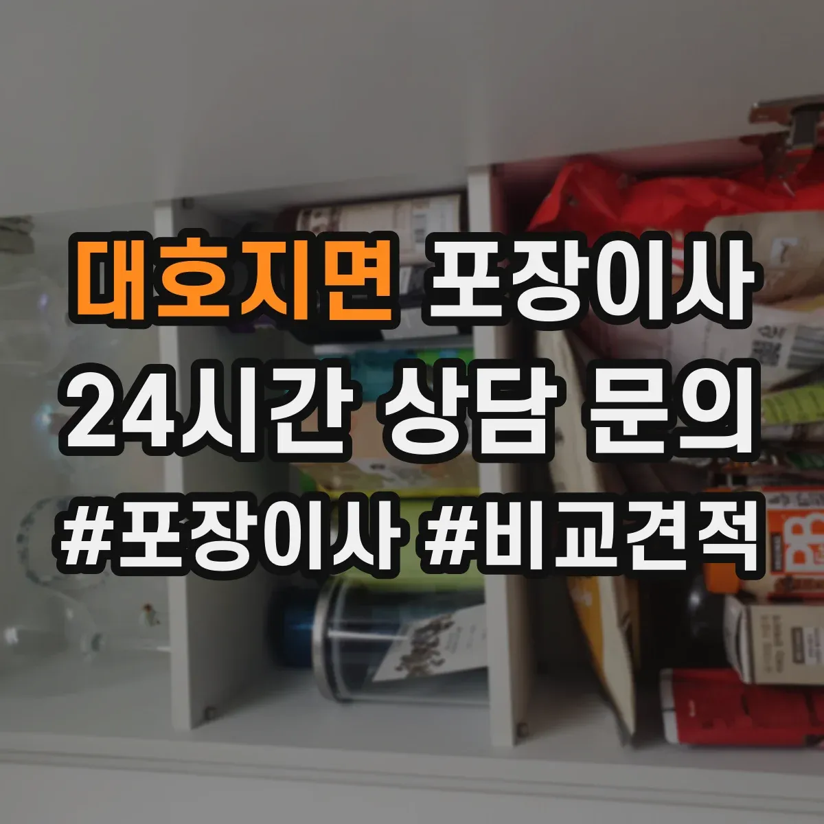 대호지면 포장이사