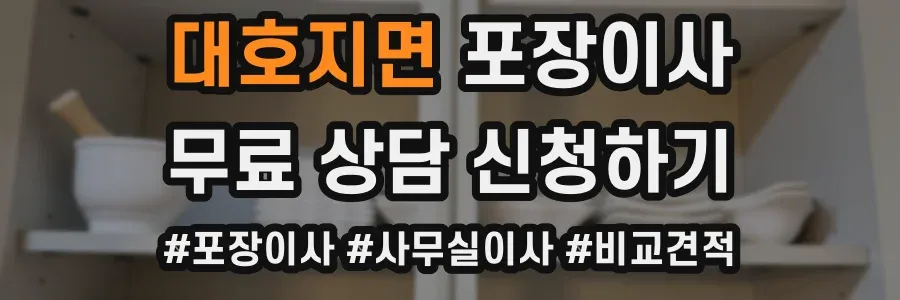 대호지면 포장이사