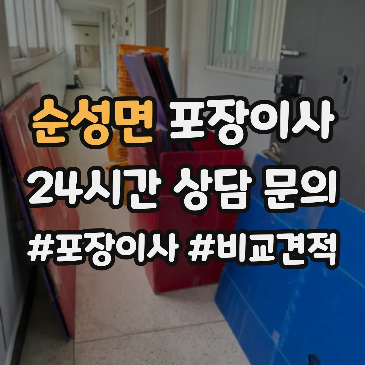 순성면 포장이사 견적서 읽는 순서와 추가요금 발생 포인트
