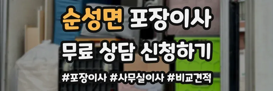 순성면 포장이사