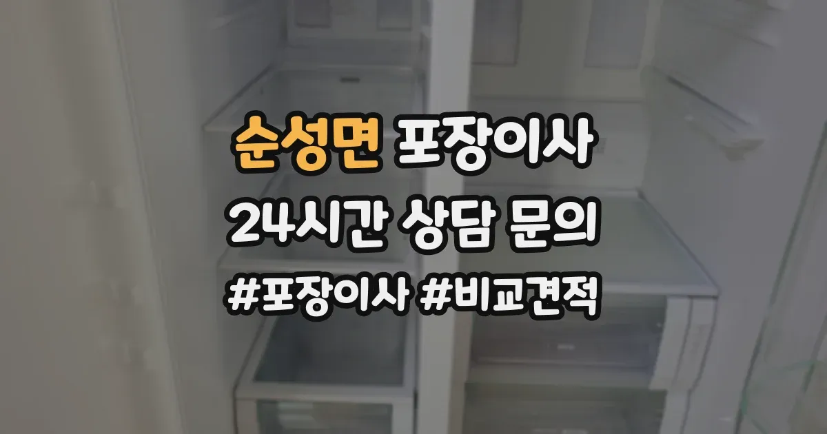 순성면 포장이사