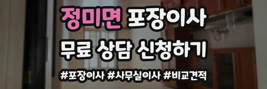 정미면 포장이사