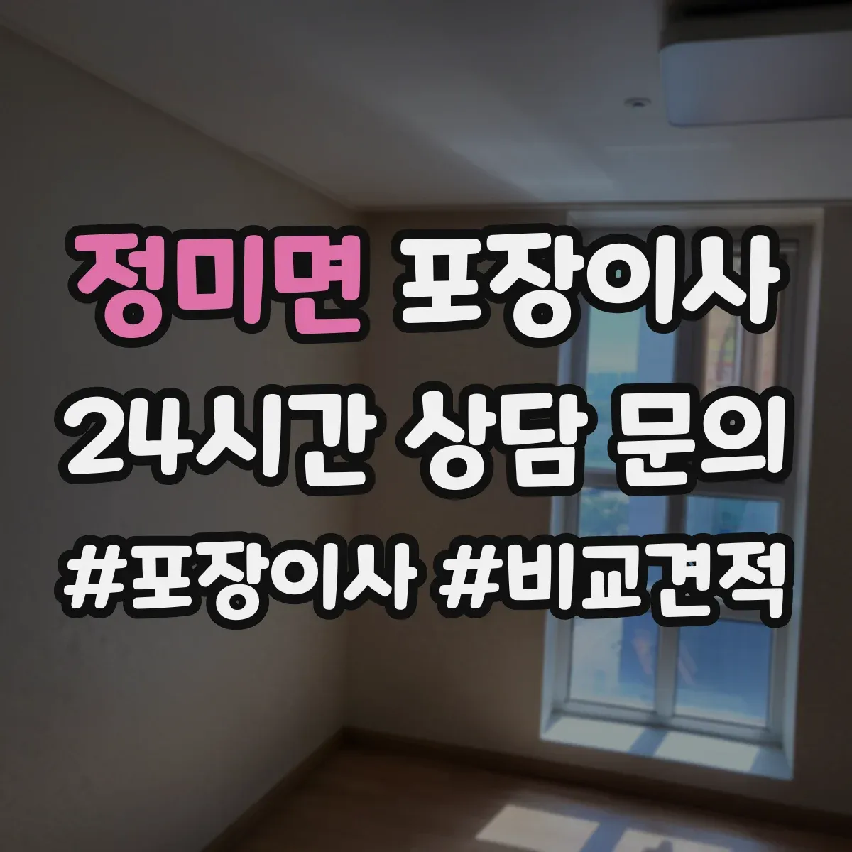 정미면 포장이사