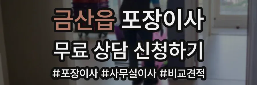 금산읍 포장이사